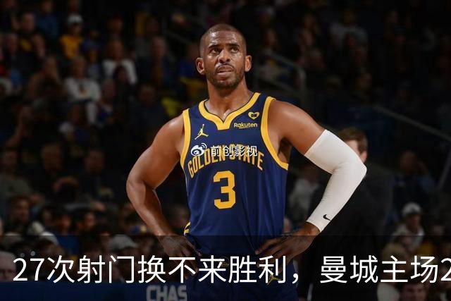 27次射门换不来胜利，曼城主场2比4输给巴黎