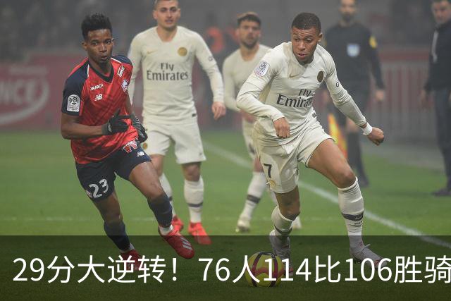 29分大逆转！76人114比106胜骑士并列历史第10