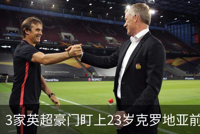 3家英超豪门盯上23岁克罗地亚前锋，尤文还想挖利物浦19岁中卫