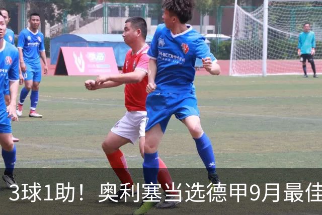 3球1助！奥利塞当选德甲9月最佳球员，俱乐部官推表示祝贺