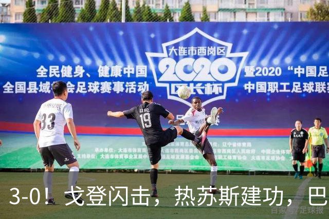3-0！戈登闪击，热苏斯建功，巴萨大胜赫塔菲，豪取西甲联赛8连胜