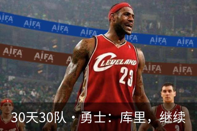 30天30队·勇士：库里，继续