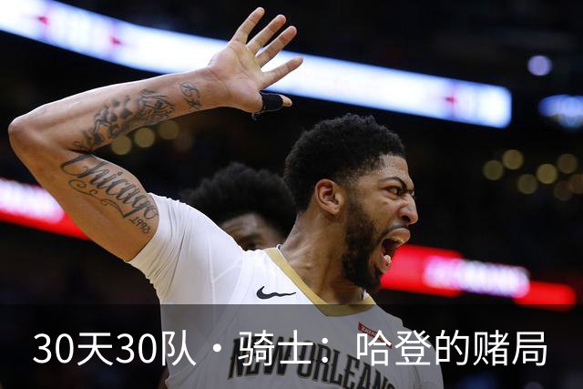 30天30队·骑士：哈登的赌局