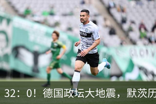 32：0！德国政坛大地震，默茨历史性惨败，中德关系或迎来大转向？