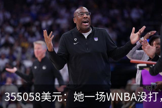 355058美元：她一场WNBA没打，却成了联盟高薪二年级生