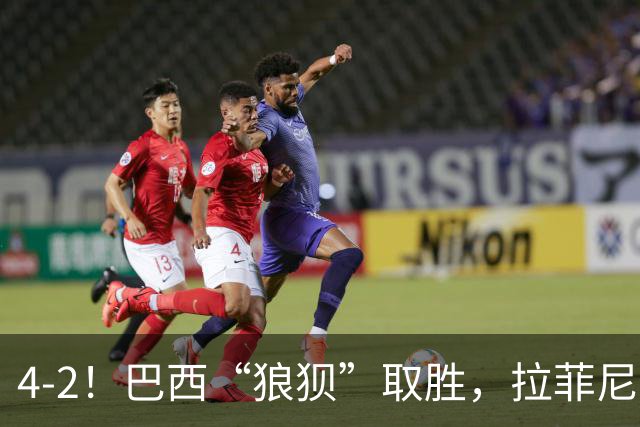 4-2！巴西“狼狈”取胜，拉菲尼亚遭遇“玄学”，巴萨“很受伤”