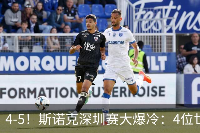 4-5！斯诺克深圳赛大爆冷：4位世界冠军被淘汰，75三杰集体一轮游