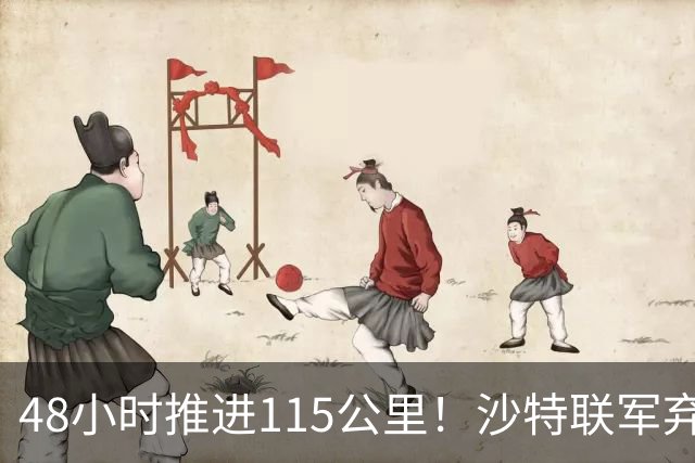48小时推进115公里！沙特联军弃守摩卡港，胡塞白捡190件重装备