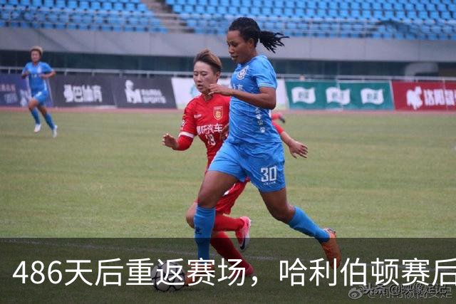 486天后重返赛场，哈利伯顿赛后采访泪洒当场