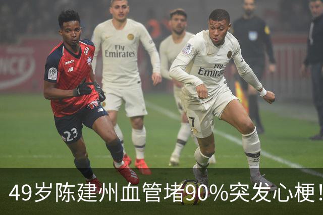 49岁陈建州血管堵90%突发心梗！两个致命错误，很多人年轻人都在犯