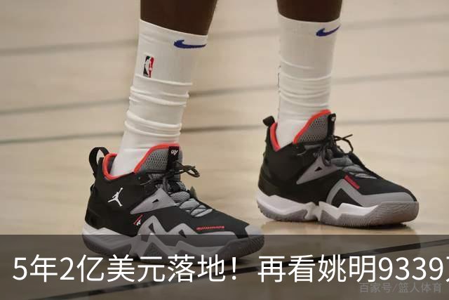 5年2亿美元落地！再看姚明9339万霍华德2.45亿，NBA薪资跨时代