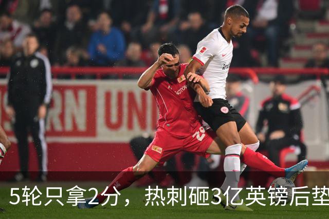 5轮只拿2分，热刺砸3亿英镑后垫底，降级概率30%