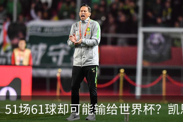 51场61球却可能输给世界杯？凯恩金球奖悬了