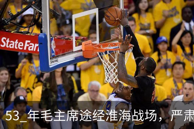 53 年毛主席途经淮海战场，严肃纠正：粟裕不是樊哙，我也不是刘
