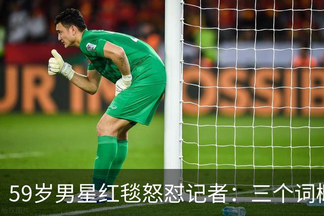 59岁男星红毯怒怼记者：三个词概括不了这部剧