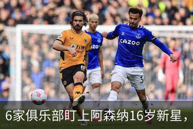 6家俱乐部盯上阿森纳16岁新星，1月租借争夺战打响