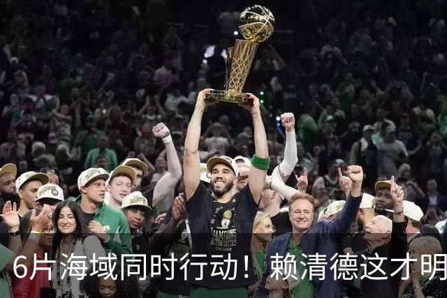 6片海域同时行动！赖清德这才明白，大陆的第一个目标，已经变了