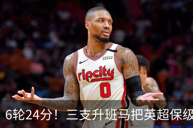 6轮24分！三支升班马把英超保级剧本撕了
