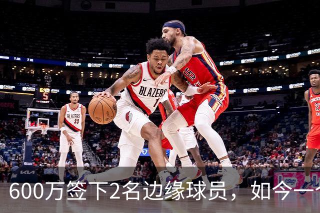 600万签下2名边缘球员，如今一个场均11+3，一个9+2+1，湖人真捡到宝了
