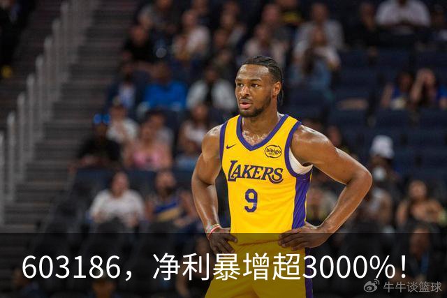 603186，净利暴增超3000%！