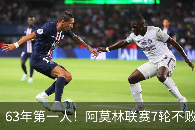 63年第一人！阿莫林联赛7轮不败，曼联弃帅在圣西罗翻身？