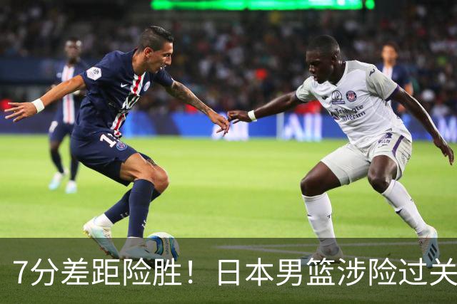 7分差距险胜！日本男篮涉险过关，中国男篮半决赛对阵出炉！