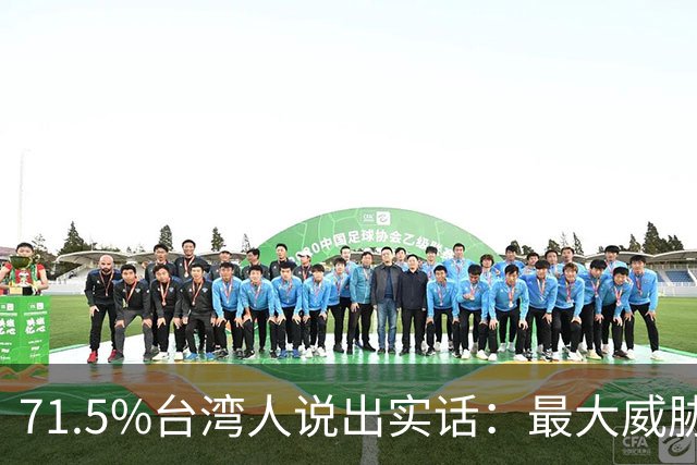 71.5%台湾人说出实话：最大威胁不是大陆，赖清德还能装多久？