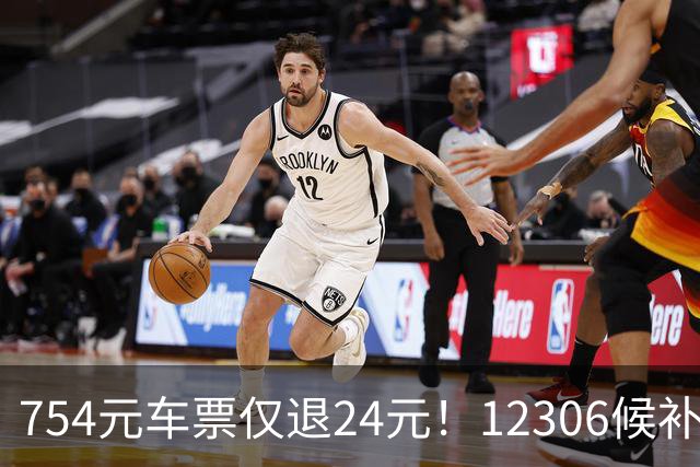 754元车票仅退24元！12306候补购票事件引热议，爆料人哭诉：被气到心口疼，帮爸妈候补的车票，看到已是车开走的第二天了
