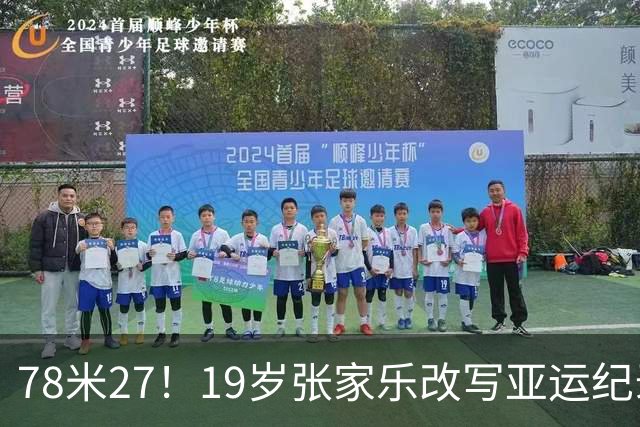 78米27！19岁张家乐改写亚运纪录 冷门投掷赛场 中国再出天才新星？