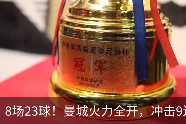 8场23球！曼城火力全开，冲击9连胜，创18年纪录，大巴黎难以招架