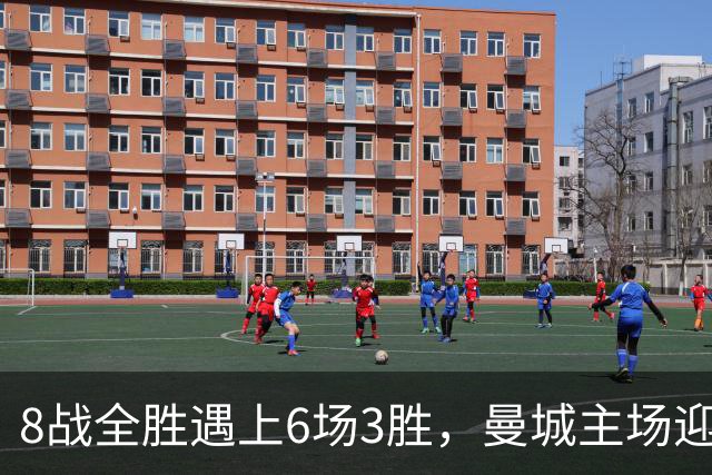 8战全胜遇上6场3胜，曼城主场迎战大巴黎
