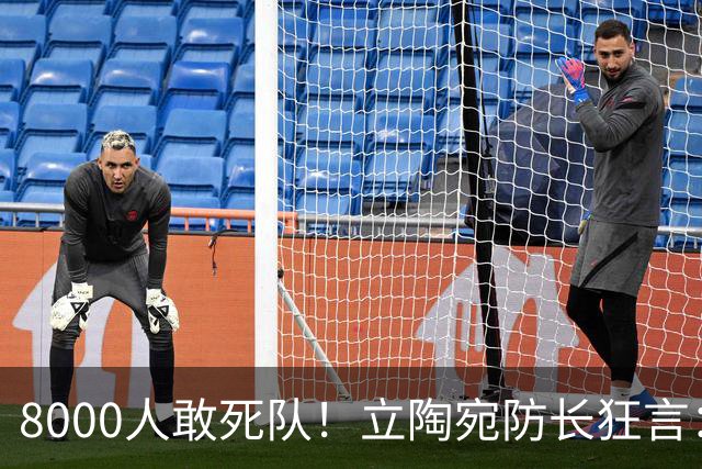 8000人敢死队！立陶宛防长狂言：单挑俄罗斯2周，等北约救援？