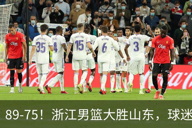 89-75！浙江男篮大胜山东，球迷：从第1节开始，就进入到垃圾时间