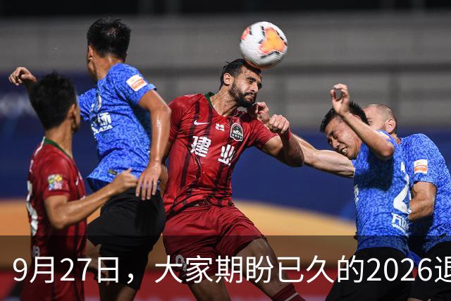 9月27日，大家期盼已久的2026退休养老金，到底涨还是不涨？