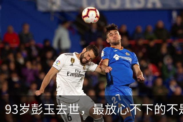 93岁彭玉去世，最放心不下的不是女儿不是外孙，而是相伴21年的他