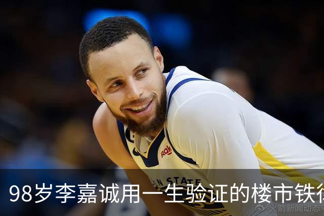98岁李嘉诚用一生验证的楼市铁律，当年被骂，如今却一一应验！