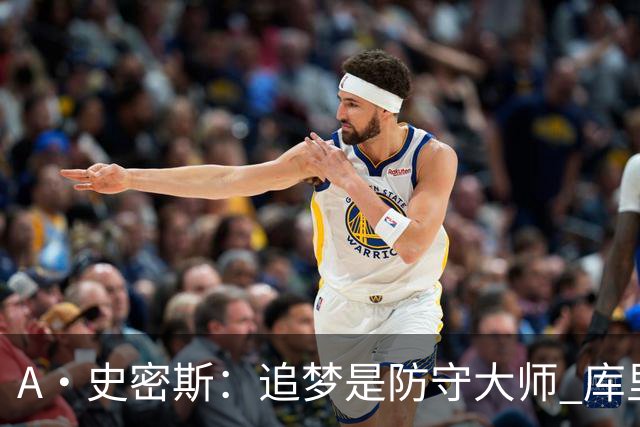 A·史密斯：追梦是防守大师 库里找不到比他更好的传球搭档