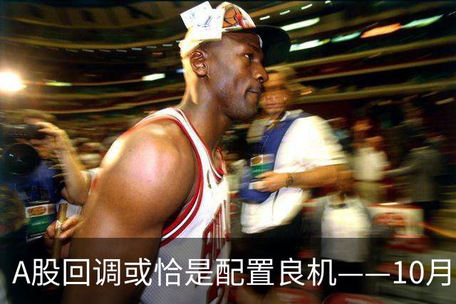 A股回调或恰是配置良机——10月16日盘后播报