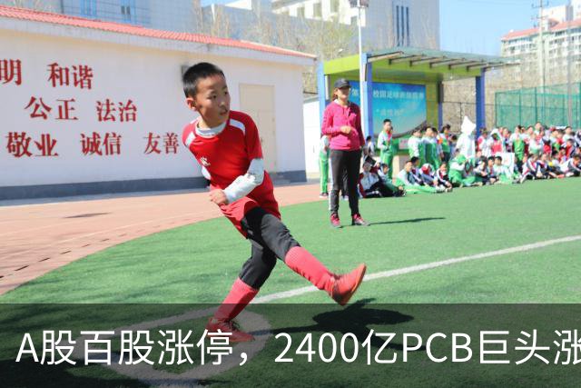 A股百股涨停，2400亿PCB巨头涨超9%，“易中天”成交超450亿元