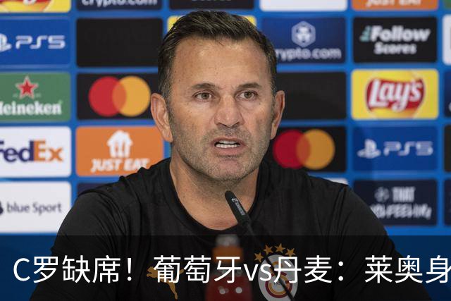 C罗缺席！葡萄牙vs丹麦：莱奥身披7号先发，贡萨洛·拉莫斯出战