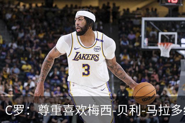 C罗：尊重喜欢梅西-贝利-马拉多纳；我是史上最伟大毋庸置疑
