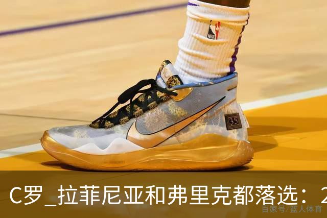 C罗 拉菲尼亚和弗里克都落选：2026金球奖名单最离谱的遗漏是谁