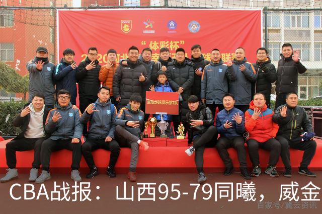 CBA战报：山西95-79同曦，威金顿23+4+6