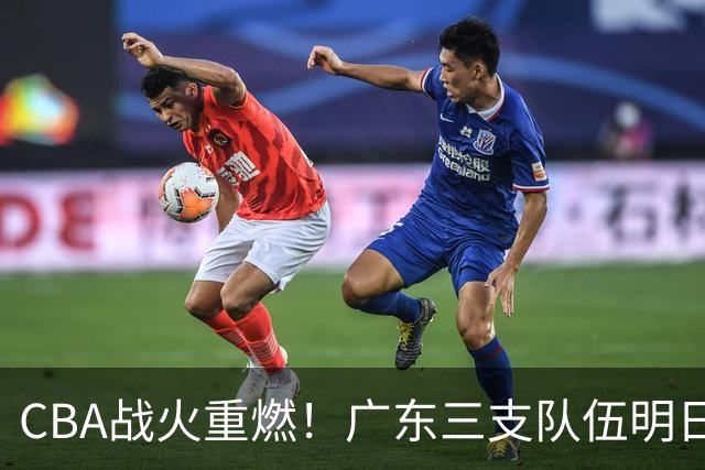 CBA战火重燃！广东三支队伍明日齐亮相