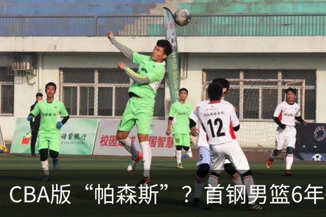 CBA版“帕森斯”？首钢男篮6年砸1亿培养的中锋，场均只能拿3.1分