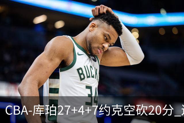 CBA-库珀27+4+7约克空砍20分 辽宁客场险胜青岛两连胜
