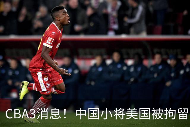 CBA3消息！中国小将美国被拘留，胡明轩谈季前赛，宏远主帅亲承新外援将到位！