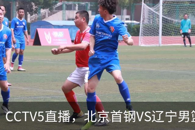CCTV5直播，北京首钢VS辽宁男篮，段睿骐上演首秀，库珀迎来大考