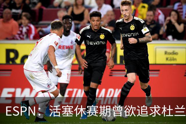 ESPN：活塞休赛期曾欲追求杜兰特/伦纳德/里夫斯 但均未能成功