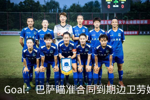 Goal：巴萨瞄准合同到期边卫劳姆、米切尔